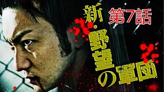 「ヤクザ映画」野望の軍団 第7話✔️ サスペンスドラマ最新2023