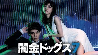 「ヤクザ映画」闇金ドッグス 第7話 ✔️📀📽️ サスペンスドラマ最新2023