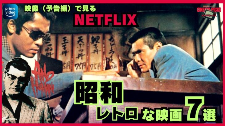 【映画紹介】昭和レトロピックアップ!!帰ってきたあぶない刑事予告編公開記念。映像で見る　ネットフリックスで見れる「昭和」な映画7選【最新映画】