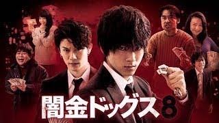「ヤクザ映画」闇金ドッグス 第8話 ✔️📀📽️ サスペンスドラマ最新2023
