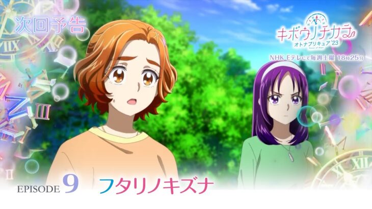 キボウノチカラ～オトナプリキュア’２３～　第9話 予告「フタリノキズナ」