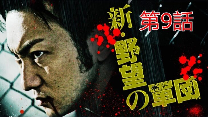 「ヤクザ映画」野望の軍団 第9話✔️ サスペンスドラマ最新2023