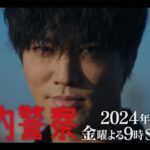金9ドラマ「院内警察」15秒予告映像・2024年1月12日(金)よる9時スタート！