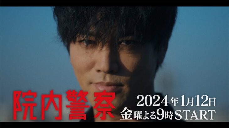 金9ドラマ「院内警察」15秒予告映像・2024年1月12日(金)よる9時スタート！
