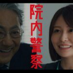 金9ドラマ「院内警察」30秒予告映像・2024年1月12日(金)よる9時スタート！