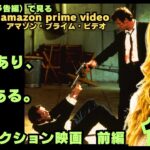 【映画紹介】AもありBもある!!映像で見る。2023年12月にアマゾンプライムで配信されるおすすめアクション映画予告11選・前編【最新映画】