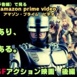 【映画紹介】AもありBもある!!映像で見るSF映画　2023年12月にアマゾンプライムで配信される、おすすめアクション映画予告7選・後編【最新映画】
