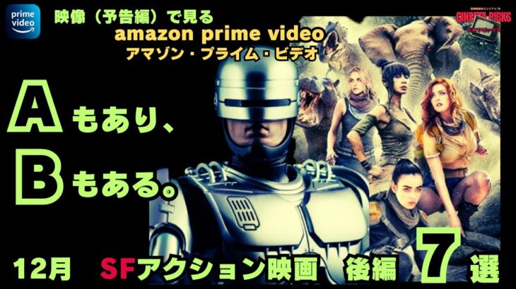 【映画紹介】AもありBもある!!映像で見るSF映画　2023年12月にアマゾンプライムで配信される、おすすめアクション映画予告7選・後編【最新映画】
