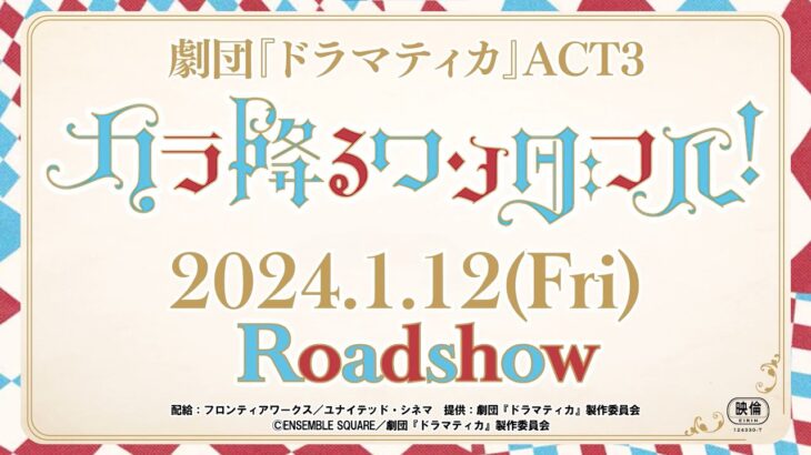 【劇団『ドラマティカ』ACT3】映画館上映予告