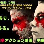 【映画紹介】良もありBもある!!映像で見る　2023年12月にアマゾンプライムで配信されるおすすめアクション映画予告6選・中編（戦争映画）【最新映画】