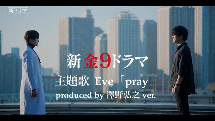 【Eve主題歌ver.】金9ドラマ「院内警察」15秒予告映像・2024年1月12日(金)よる9時スタート！