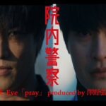 【Eve主題歌ver.】金9ドラマ「院内警察」30秒予告映像・2024年1月12日(金)よる9時スタート！