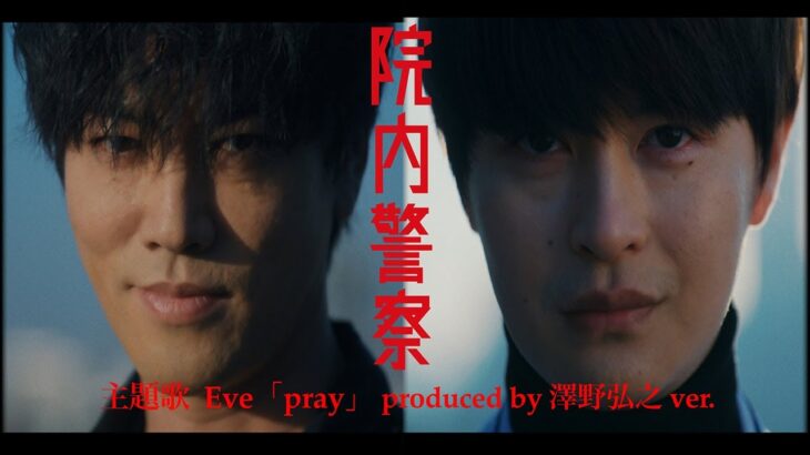 【Eve主題歌ver.】金9ドラマ「院内警察」30秒予告映像・2024年1月12日(金)よる9時スタート！
