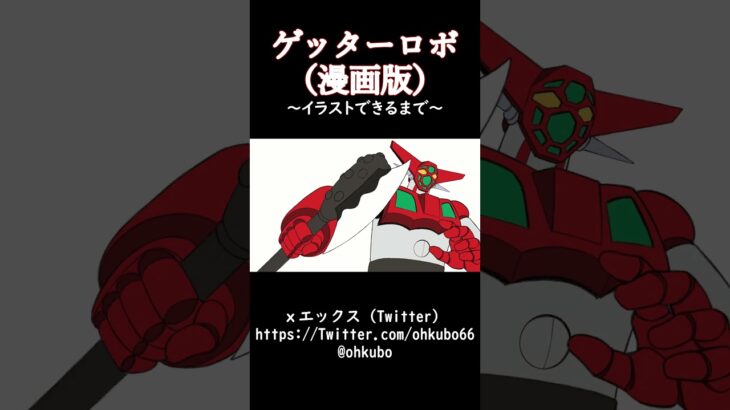 【予告】次回ヲタくンちは…『#ゲッターロボ』です！ #漫画 #アニメ #石川賢 #永井豪  #ゲッターロボG #ゲッターロボ號 #真ゲッターロボ #流竜馬 #神隼人 #巴武蔵 #早乙女博士 #スパロボ