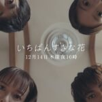 【NEW】『いちばんすきな花』第10話予告