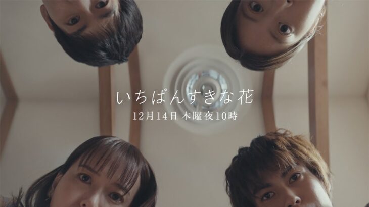 【NEW】『いちばんすきな花』第10話予告