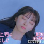 【予告】ドラマNEXT 推しが上司になりまして 12話