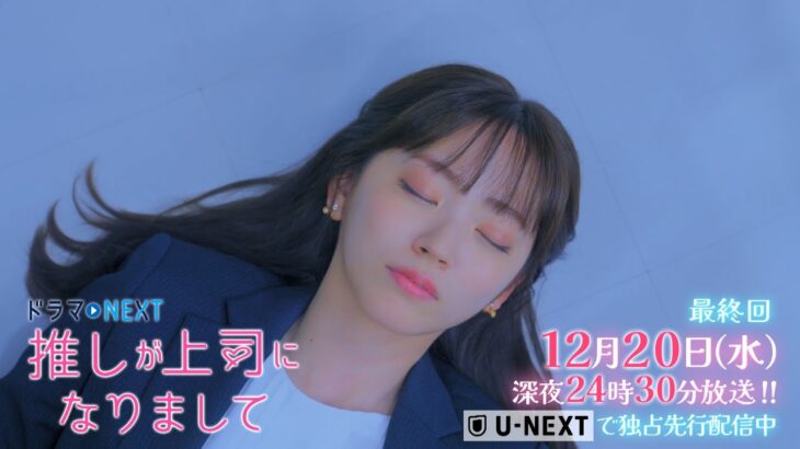 【予告】ドラマNEXT 推しが上司になりまして 12話