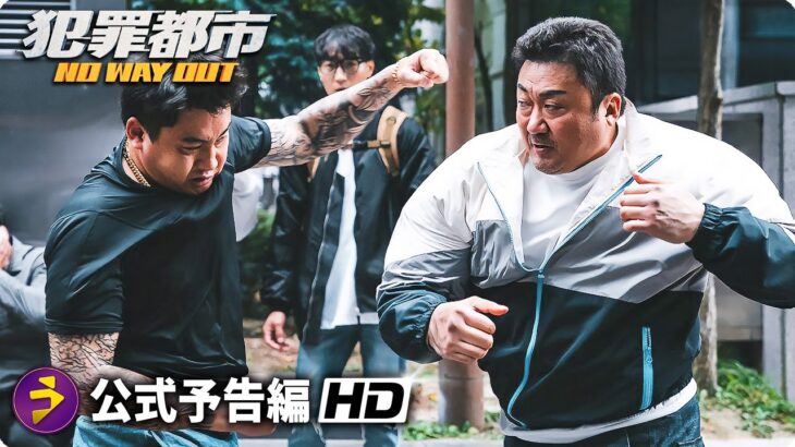 マ・ドンソクの拳が炸裂！映画『犯罪都市 NO WAY OUT』本予告