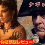 『ナポレオン』”Napoleon”リドリー・スコット監督×ホアキン・フェニックス主演映画【ネタバレ無し】感想レビュー／酔いどれシネマJACK No.344
