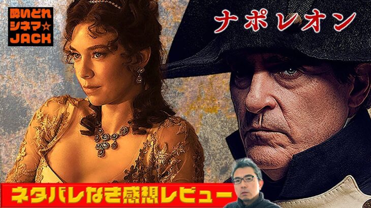 『ナポレオン』”Napoleon”リドリー・スコット監督×ホアキン・フェニックス主演映画【ネタバレ無し】感想レビュー／酔いどれシネマJACK No.344