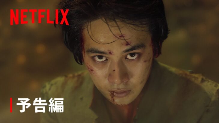 『幽☆遊☆白書』予告編 – Netflix