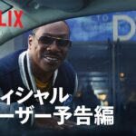 『ビバリーヒルズ・コップ: アクセル・フォーリー』ティーザー予告編 – Netflix