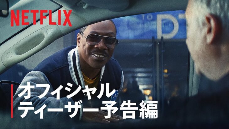 『ビバリーヒルズ・コップ: アクセル・フォーリー』ティーザー予告編 – Netflix