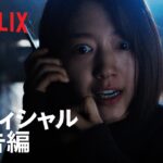 『ザ・コール』予告編 – Netflix