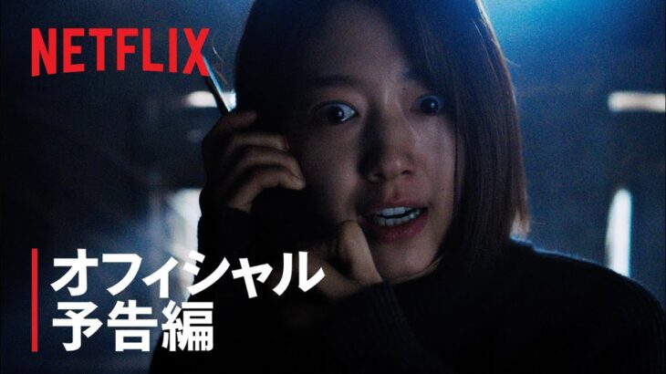 『ザ・コール』予告編 – Netflix
