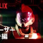 「機動戦士ガンダム 復讐のレクイエム」ティーザー予告編 – Netflix