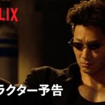 『幽☆遊☆白書』キャラクター予告：戸愚呂弟編 – Netflix