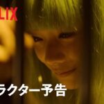 『幽☆遊☆白書』キャラクター予告：雪菜編 – Netflix
