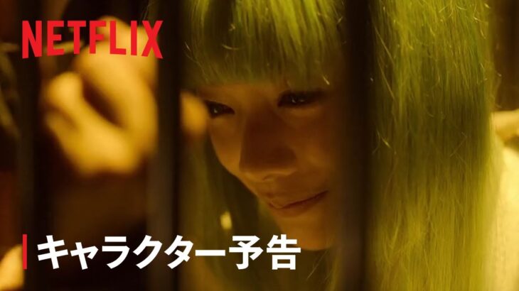 『幽☆遊☆白書』キャラクター予告：雪菜編 – Netflix