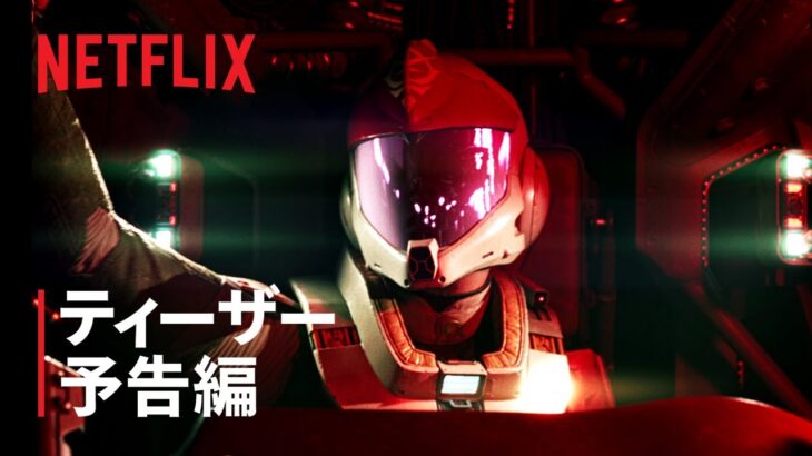 「機動戦士ガンダム 復讐のレクイエム」ティーザー予告編 – Netflix