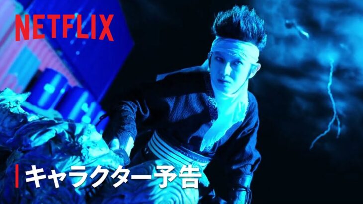 『幽☆遊☆白書』キャラクター予告：飛影編 – Netflix