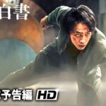 Netflixシリーズ『幽☆遊☆白書』予告編