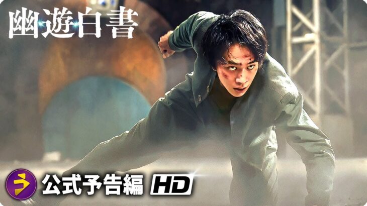 Netflixシリーズ『幽☆遊☆白書』予告編