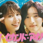 主演･広瀬アリス × 道枝駿佑！ドン底OLが30歳の大学生に!? 新火曜ドラマ『マイ･セカンド･アオハル』10/17(火)よる10時スタート【TBS】