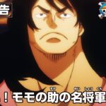 ONE PIECE 予告「大特集！モモの助の名将軍への道」