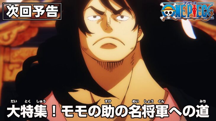 ONE PIECE 予告「大特集！モモの助の名将軍への道」