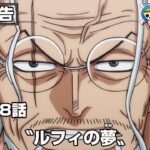 ONE PIECE 1088話予告「〝ルフィの夢〟」