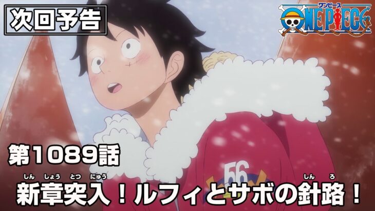 ONE PIECE 1089話予告「新章突入！ルフィとサボの針路！」