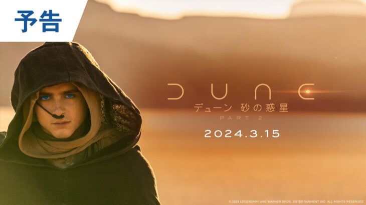 映画『デューン 砂の惑星PART2』予告 2024年3月15日公開