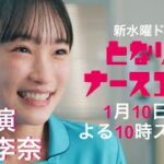 本編映像PR解禁!!新水曜ドラマ「となりのナースエイド」主演・川栄李奈/2024年1月10日スタート！
