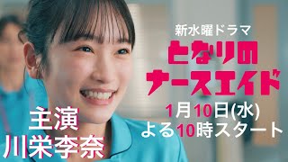 本編映像PR解禁!!新水曜ドラマ「となりのナースエイド」主演・川栄李奈/2024年1月10日スタート！