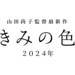 映画『きみの色』スーパーティザーPV