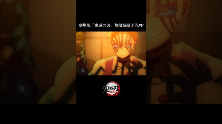 【鬼滅の刃】無限城編編予告PV【映画】　↑フルはこちら