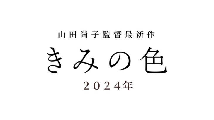 映画『きみの色』スーパーティザーPV