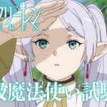『葬送のフリーレン』【一級魔法使い試験編】PV／2024年1月5日(金)第2クールスタート／OPテーマ:「晴る」ヨルシカ／Frieren: Beyond Journey’s End
